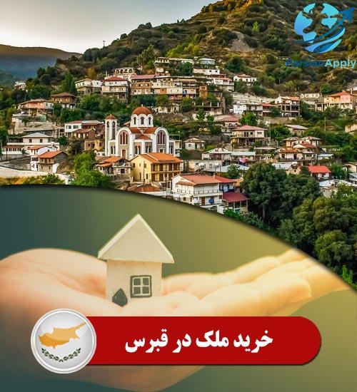 خرید ملک در قبرس