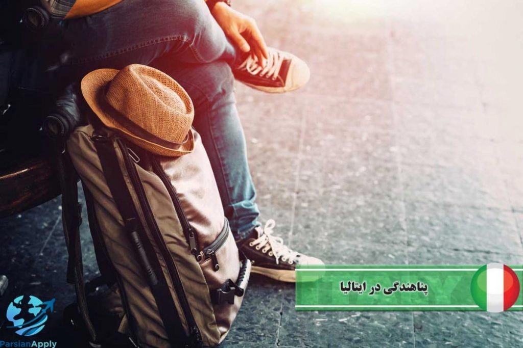 پناهندگی ایتالیا