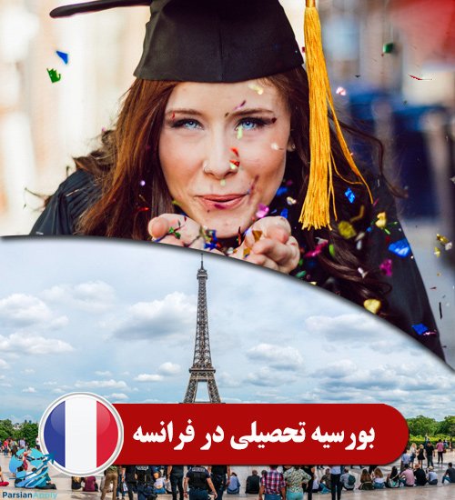 بورسیه تحصیلی فرانسه