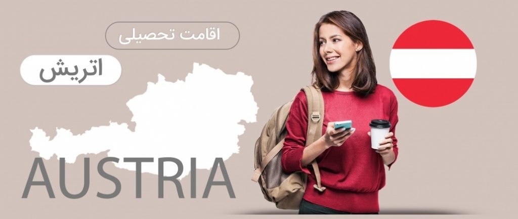 مهاجرت تحصیلی به اتریش